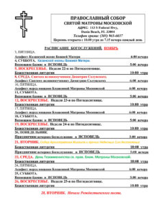 Расписание богослужений в соборе святой Матроны в Майами ноябрь 2023