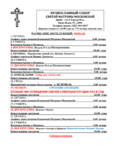 Расписание богослужений февраль 2024