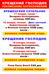 Расписание богослужений на Крещение Господне в соборе св. Матроны в Майами