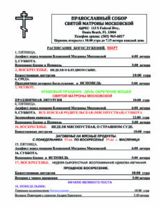 Расписание богослужений март-апрель 2024