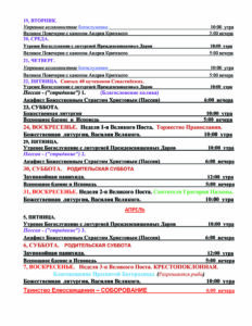 Расписание богослужений март-апрель 2024