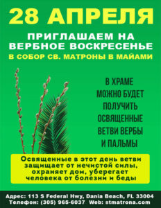 27-28 апреля приглашаем на Вербное воскресенье в собор святой Матроны в Майами