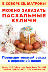 АНОНС. 1 мая в соборе святой Матроны в Майами будет совершено Таинство Соборования