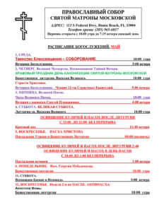 Расписание богослужений май 2024