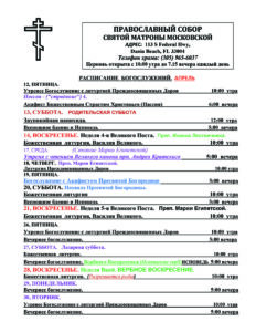Расписание богослужений апрель 2024