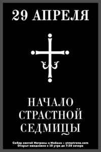 Расписание богослужений на Страстную седмицу