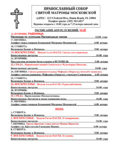 Расписание богослужений май-июнь 2024