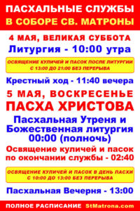 Расписание пасхальных богослужений и график освящения куличей в соборе святой Матроны в Майами
