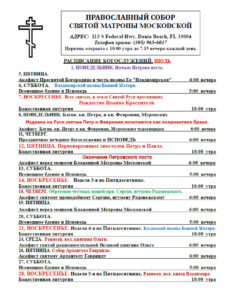 Расписание богослужений в соборе святой Матроны в Майами июль 2024