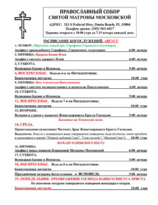 Расписание богослужений август-сентябрь