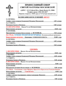 Расписание богослужений август-сентябрь