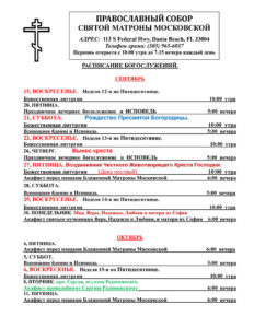 Расписание богослужений сентябрь-ноябрь
