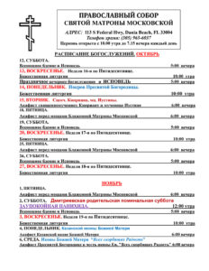 Расписание богослужений сентябрь-ноябрь