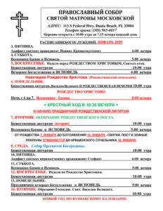 Расписание богослужений январь