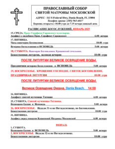 Расписание богослужений январь-февраль