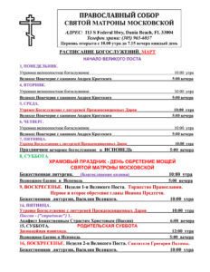 Расписание богослужений март