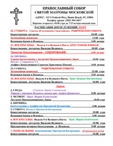 Расписание богослужений март-апрель