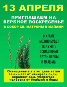 13 апреля — приглашаем на Вербное Воскресенье!