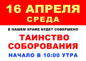 16 апреля в соборе святой Матроны будет совершено Таинство Соборования