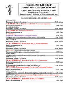 Расписание богослужений май