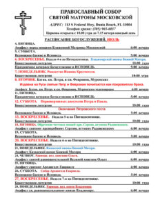 Расписание богослужений июль