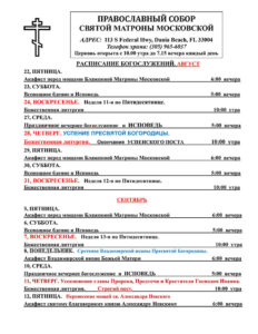 Расписание богослужений август-сентябрь