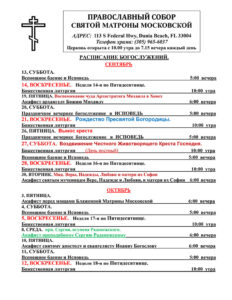 Расписание богослужений сентябрь-октябрь