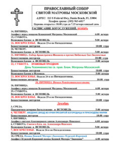 Расписание богослужений ноябрь-декабрь в соборе святой Матроны в Майами