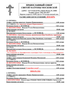 Расписание богослужений декабрь-январь