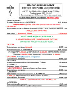 Расписание богослужений в соборе святой Матроні в Майами на январь 2026