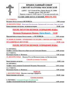 Расписание богослужений в соборе святой Матроны в Майами январь-февраль 2026