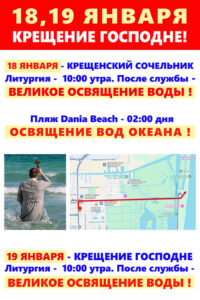 Расписание богослужений в соборе святой Матроны в Майами на праздник Крещения Господня