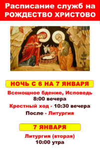 Расписание богослужений на Рождество Христово