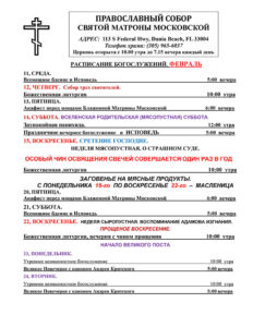 Расписание богослужений февраль-март