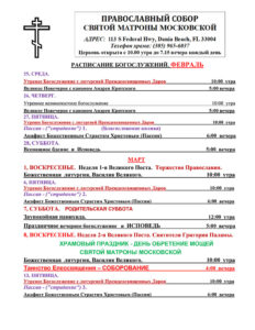 Расписание богослужений в соборе святой Матроны в Майами февраль-март 2026