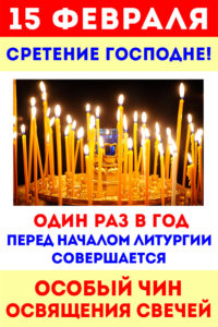 15 февраля - праздник Сретения Господня