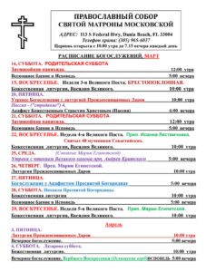 Расписание богослужений в православной церкви в Майами март-апрель