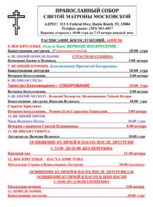 Расписание богослужений  соборе святой Матроны в Майами на апрель