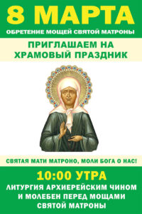 Приглашаем всех на храмовый праздник собора святой Матроны в Майами