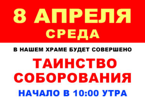 АНОНС. В нашем храме будет совершено последнее в Великом посту Таинство Соборования