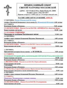 Расписание богослужений на апрель-май