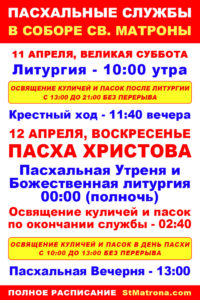 Расписание пасхальных богослужений и график освящения пасок в соборе святой Матроны в Майами