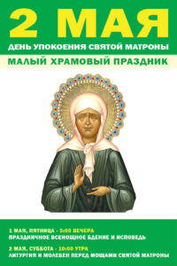 Приглашаем на праздник святой Матроны в Майамский собор