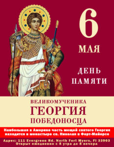 6 мая - Преполовение Пятидесятницы и память святого Георгия Победоносца