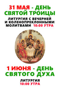 Приглашаем на богослужения праздника Троицы!