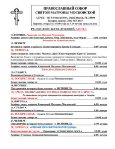 Расписание богослужений август