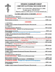 Расписание богослужений август-сентябрь