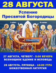0828 - Успение мй