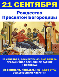 Приглашаем на двунадесятые праздники сентября!
