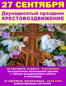 Приглашаем на двунадесятые праздники сентября!